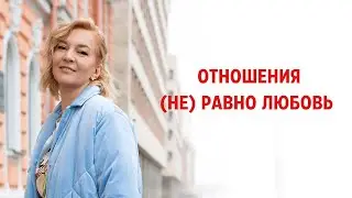Отношения (НЕ) равно Любовь