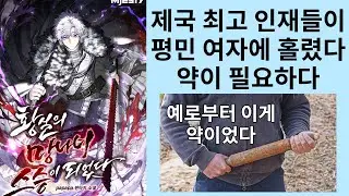 평민 여자에 빠진 황태자의 스승이 되었다 황실의 망나니 스승이 되었다 (소설리뷰)