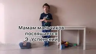 Смешное стихотворение МАМЕ! Успенский Эдуард