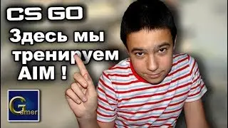 Кс го. Быстрая тренировка аима