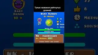 Смешные названия уровней! 