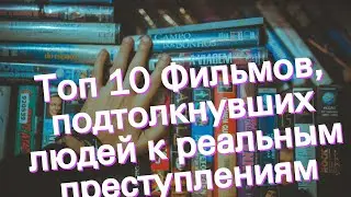 Топ 10 Фильмов, подтолкнувших людей к реальным преступлениям