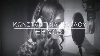Ξένος για σένανε κι εχθρός | Κωνσταντίνα Πούλου