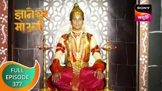 Dnyaneshwar Mauli - ज्ञानेश्वर माउली - Ep 377 - Full Episode - 17th November 2022