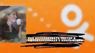 Как опубликовать постер в одноклассниках с компьютера