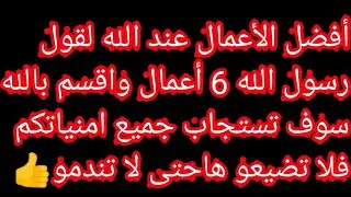 أفضل الأعمال إلى الله في العشر من الأيام من ذي الحجة واقسم بالله سوف تستجاب امانيكم لا تضيعو الفرصة