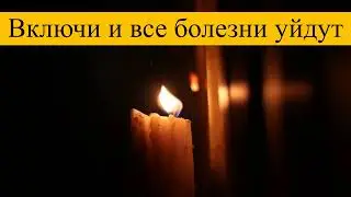 Включи и все болезни уйдут. Целительная молитва