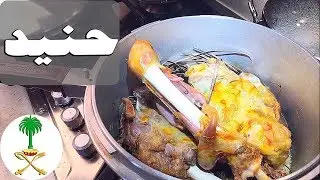 [ARB] اكله حنيد حنيذ لحم وصفه في قدر الضغط