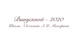 Гимназия 45 - Выпускной - 2020