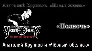 Черный обелиск 
