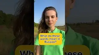 What do these words mean in Russian?