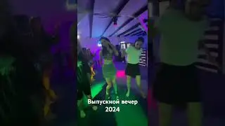 30 июня 2024 г.