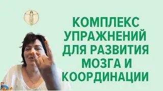 Мозжечковая стимуляция. Занятие 11. Валерия Миронова