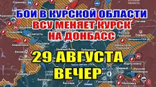 Бои в Курской области. ДЛЯ ВСУ МЕНЯЕТ КУРСК НА ДОНБАСС! 29 августа ВЕЧЕР