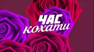 Час Кохати. Перший Випуск. Новий Сезон 2021