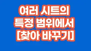 [구글앱스스크립트] 여러 시트의 특정 범위에서  [찾아 바꾸기]