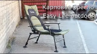 Обзор складного карпового кресла Easy Life / Кресло для рыбалки