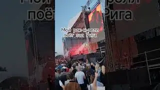 Концерт Би 2 Рига Мой рок-н-ролл поёт зал 2024