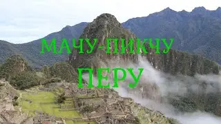 Peru. Machu Picchu. The Lost city of the Incas. Перу. Мачу-Пикчу. Потерянный город инков.