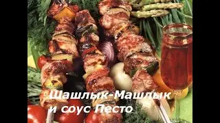Шашлык Машлык и соус Песто