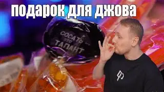 ИНТЕРЕСНЫЕ ТАКИЕ ПОДАРКИ У ДЖОВА \ день рождения джова