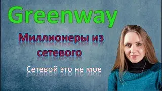 Сетевой это не мое | Виды дохода | Почему в сетевом зарабатывают миллионы