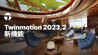 Twinmotion2023 2 がリリースされました！