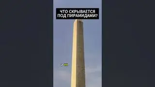 ЧТО СКРЫВАЕТСЯ ПОД ПИРАМИДАМИ?