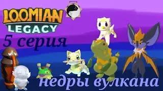 Loomian Legacy прохождение 5 серия