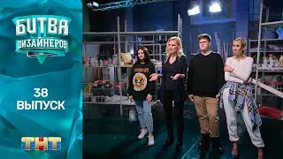 Битва дизайнеров: 38 выпуск