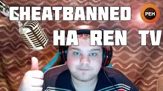 Cheatbanned на Ren TV