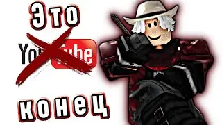 Конец YouTube