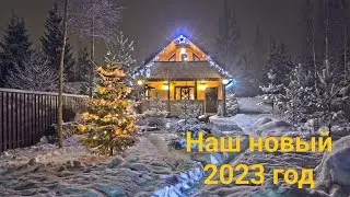 Как мы встретили новый 2023 год