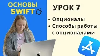 Основы Swift | УРОК 7 | Опционалы и как с ними работать