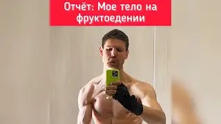 Тело на фруктоедении. 10 марта 2022. Фруктоед.