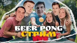 БИР ПОНГ СТРИМЕРОВ | ДЕНЬ РОЖДЕНИЯ EVELONE | ZLOY, SASAVOT, SHADOWKEK, DANGER LYOHA и др.