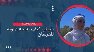 رسمة للعرسان في طبيعة كمروك ..عفرين