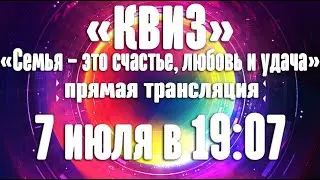 "КВИЗ" "Семья - это счастье, любовь и удача"