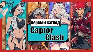 Первый Взгляд / Captor Clash