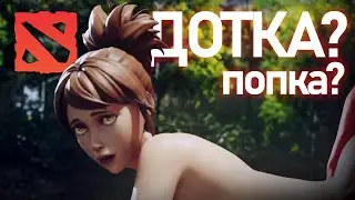 ИНТЕРЕСНАЯ ИГРА ДЛЯ ИНДИВИДОВ :) - Dota 2 #49