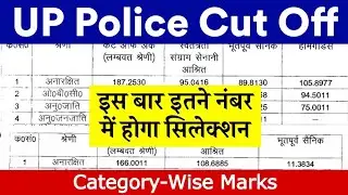 UP Police Constable Cut off 2024 |Up police constable result date out 2024 |up police cut off jari 🔴