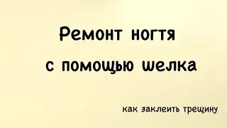 Ремонт Ногтя с Помощью Шелка! Как Заклеить Трещину!