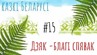 Казка 