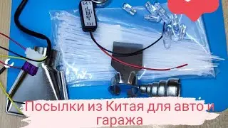 Товары из китая для авто и гаража. 
