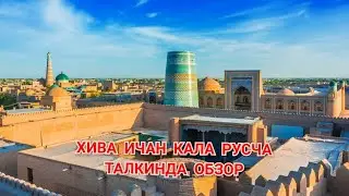 ХИВА ИЧАН КАЛА ОБЗОР 1 кисим