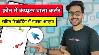 अब आपके फोन में कंप्यूटर कर्सर || Mobile Screen Recording With Computer Cursor || Full Tutorial