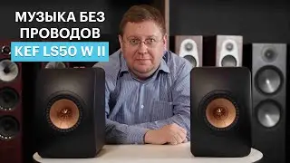 Беспроводные колонки KEF LS50 Wireless II: самые музыкальные и коаксиальные
