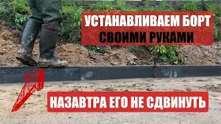 How to install a curb for paving slabs (curb)