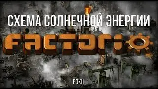 Factorio 1.1 [Схема солнечной электроэнергии]