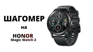 Как работает шагомер на Honor Magic Watch 2 в разных условиях